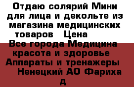 Отдаю солярий Мини для лица и декольте из магазина медицинских товаров › Цена ­ 450 - Все города Медицина, красота и здоровье » Аппараты и тренажеры   . Ненецкий АО,Фариха д.